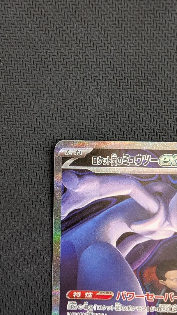 【即日発送】ロケット団のミュウツーex SAR メガドリームex ①