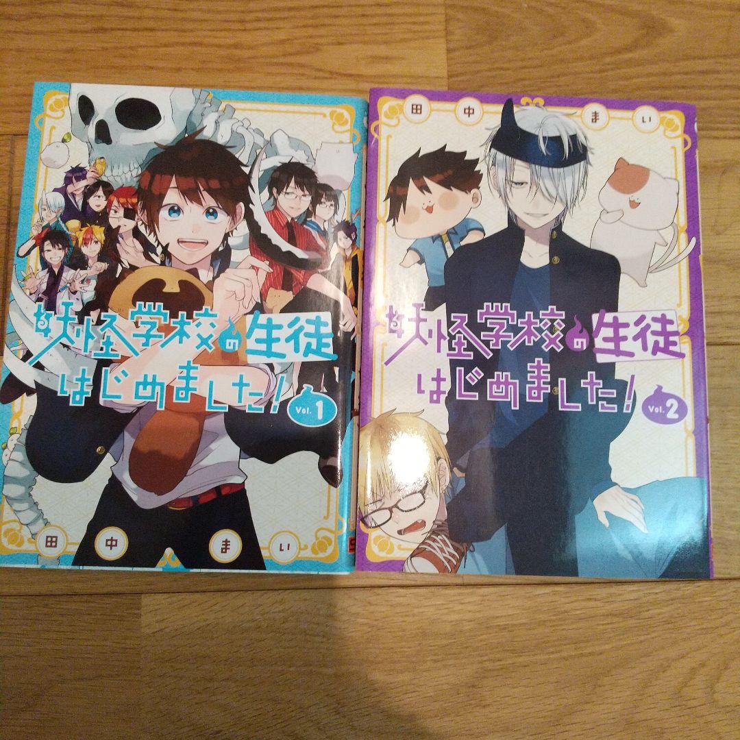 妖怪学校の先生はじめました！全巻 妖怪学校の生徒はじめました1～2巻カルマカルマ