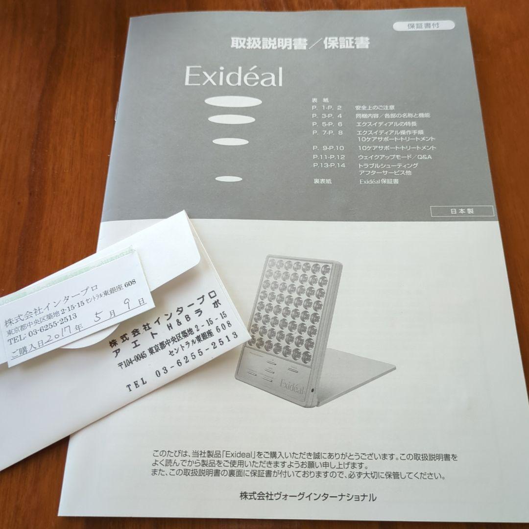 エクスイディアル　Exidéal 美顔器