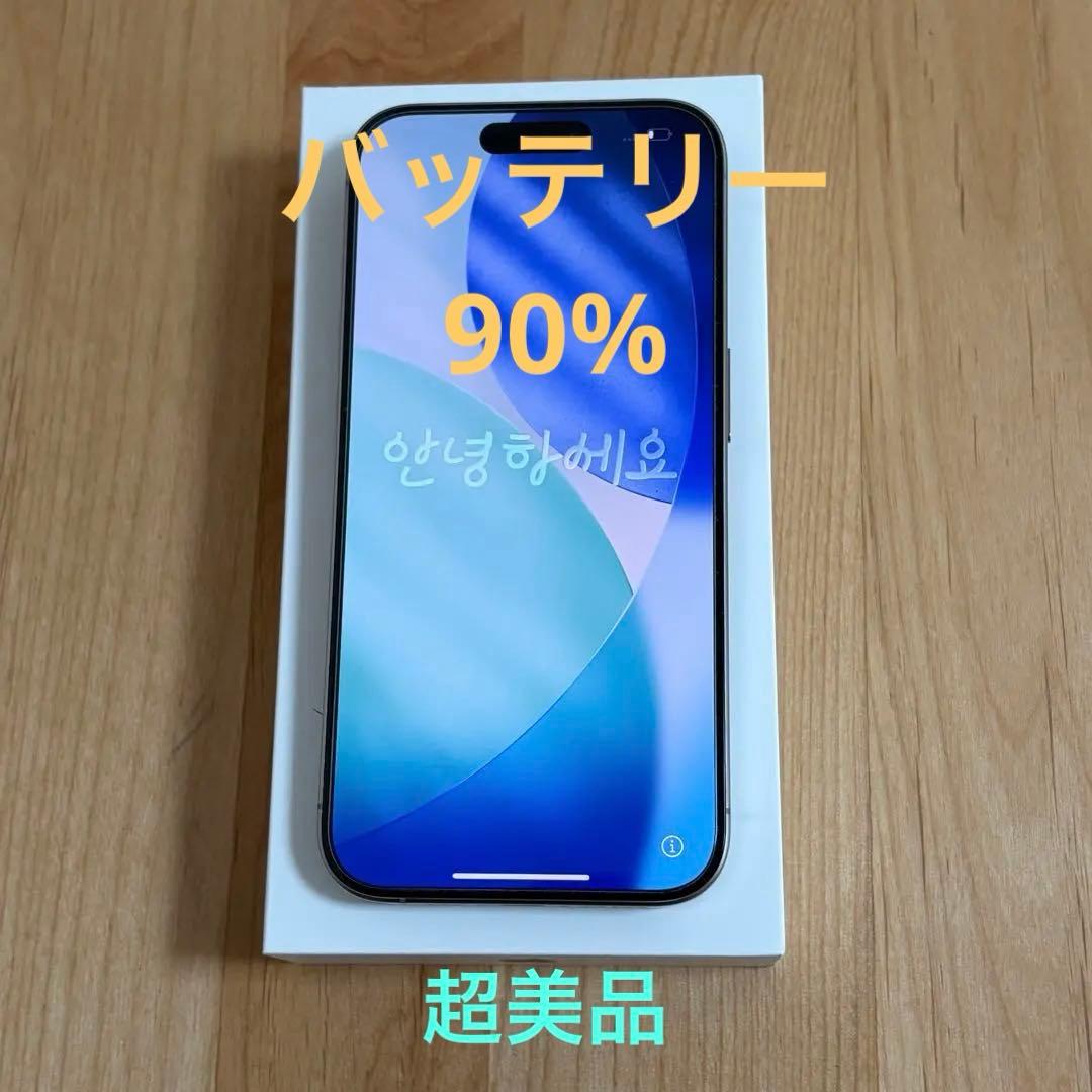 【超美品】Apple iPhone 15Pro ナチュラルチタニウム 128GB