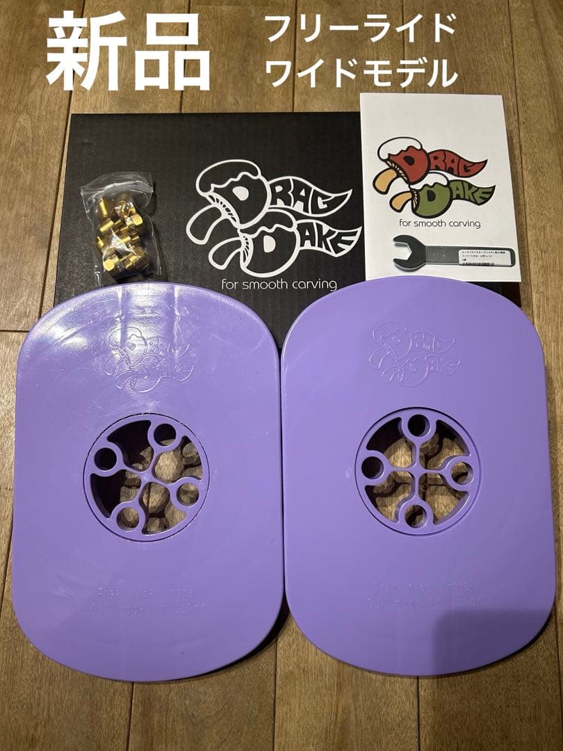 新品　ドラグダケ　Drag Dake スノーボードバインディング　パーツ