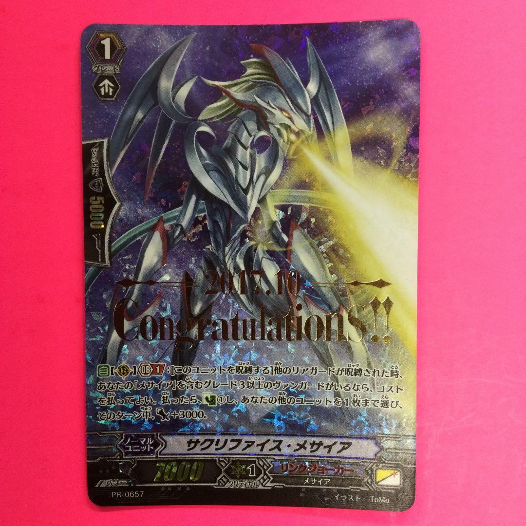 ヴァンガード サクリファイス・メサイア　PR/0657 2017.10