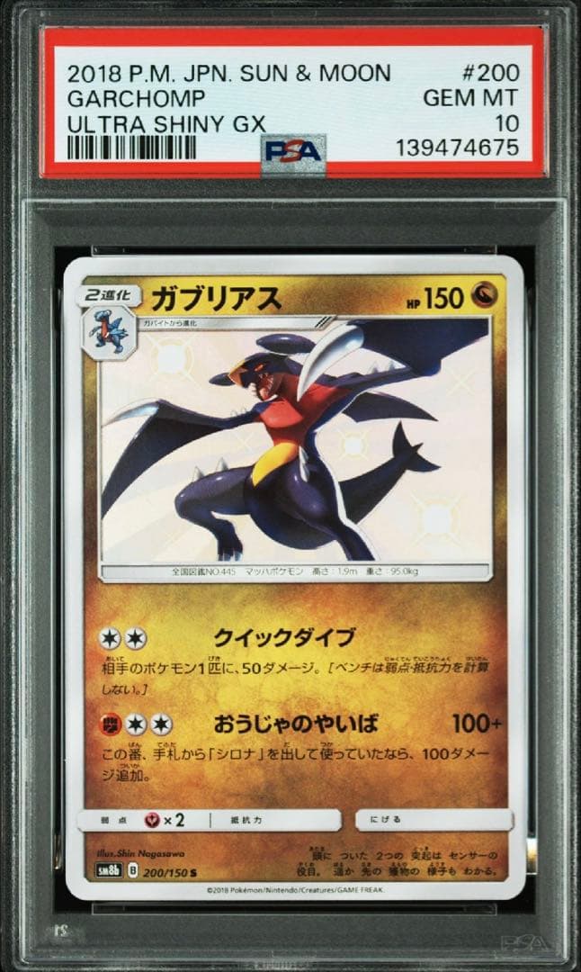 【希少】【PSA10】ガブリアス S 色違い ウルトラシャイニー