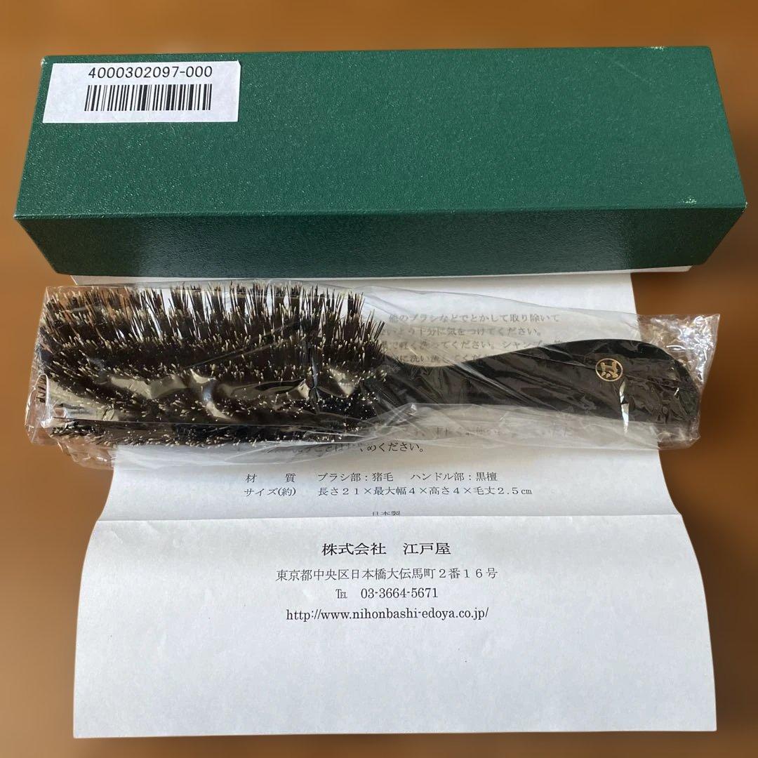 江戸屋　ブラシ　猪毛　ハンドル　黒檀　ヘアブラシ