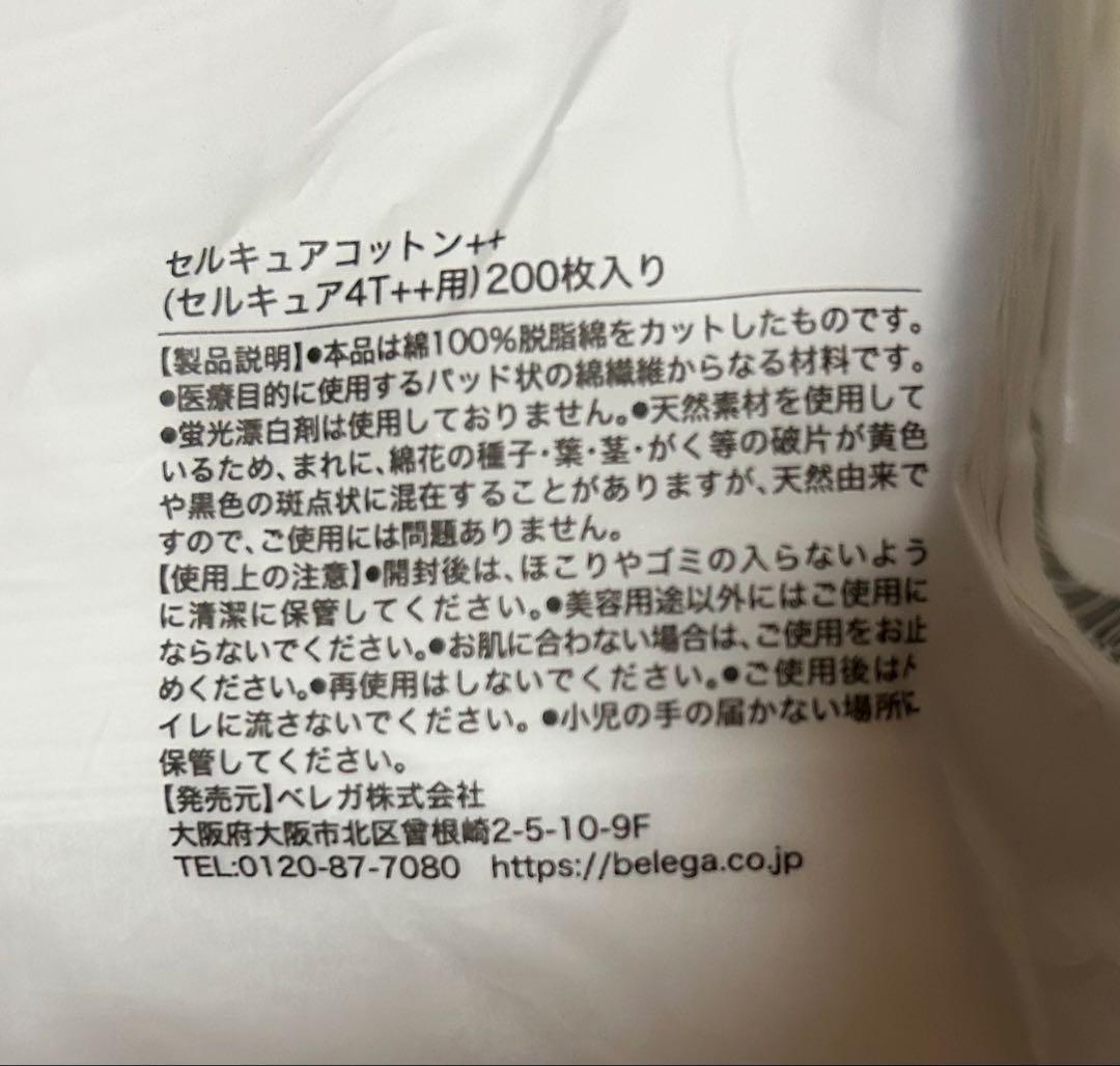 [ほぼ新品]セルキュア 4T ++ BELEGA CellCure 保証書付き