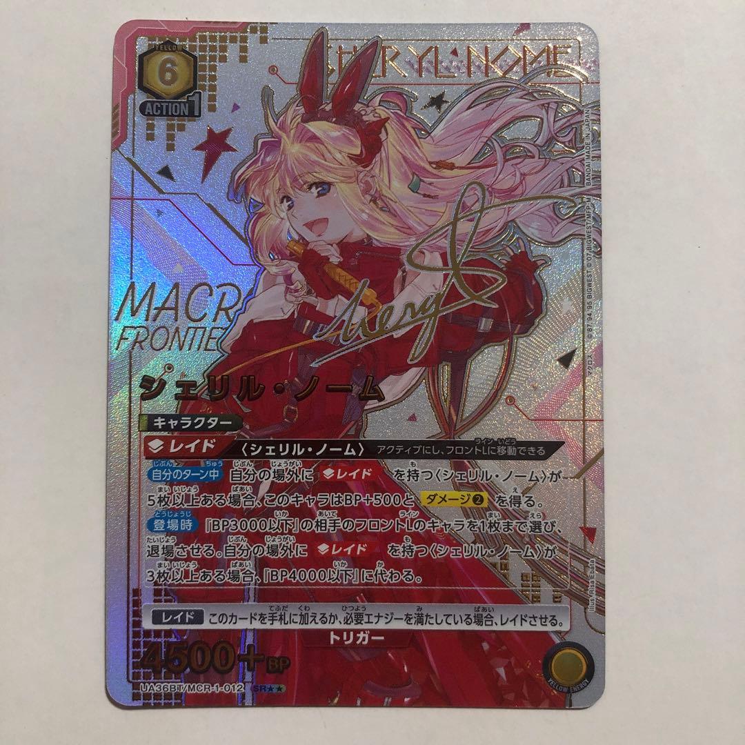 ユニオンアリーナ シェリル ノーム 星2 サイン パラレル ユニアリ