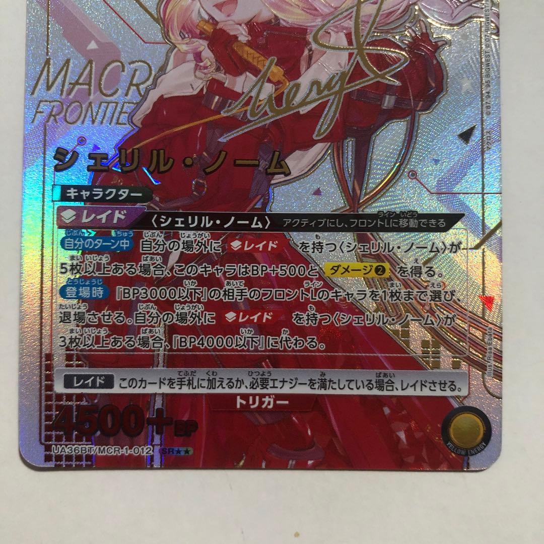 ユニオンアリーナ シェリル ノーム 星2 サイン パラレル ユニアリ