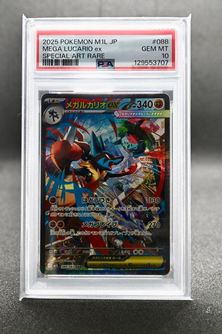 ポケモンカード メガルカリオex PSA10