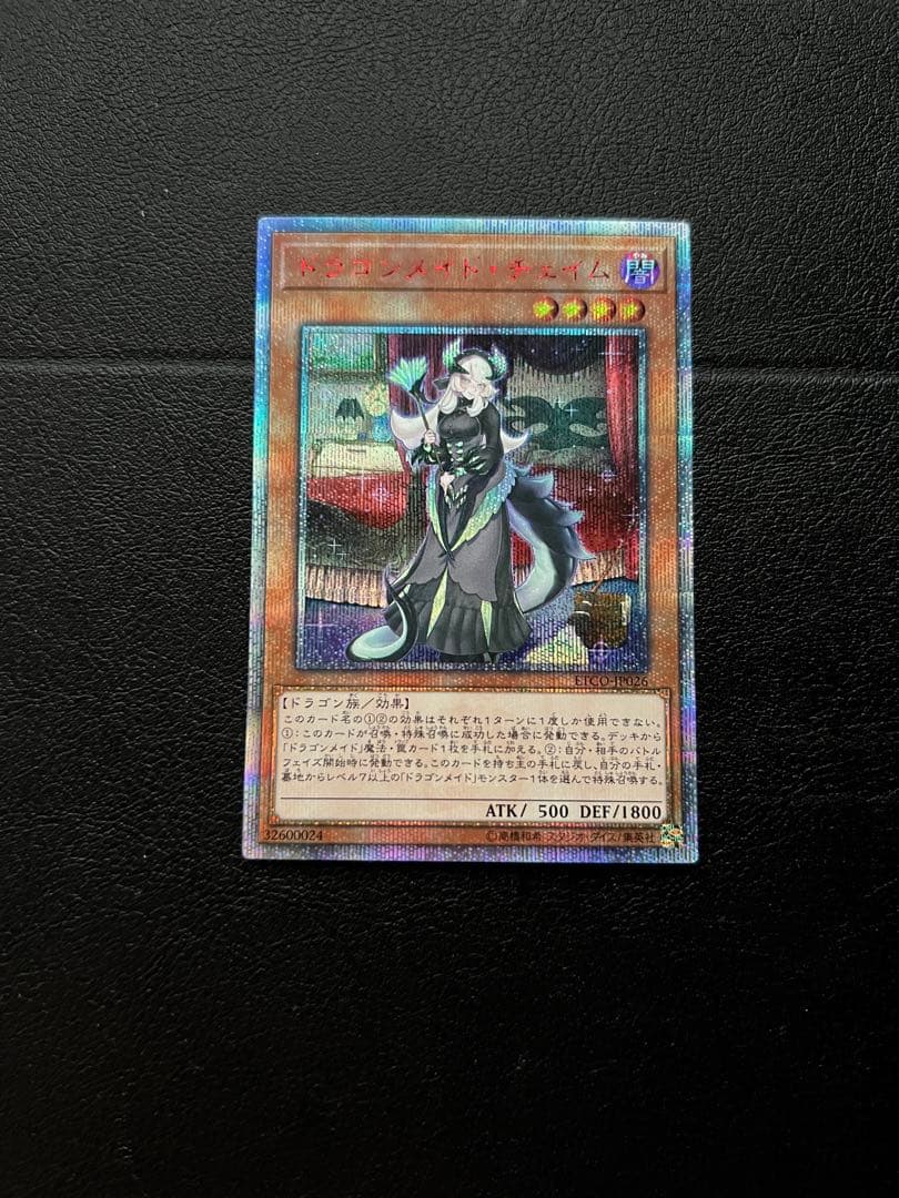 【美品】遊戯王ドラゴンメイド・チェイム【20thシークレット】