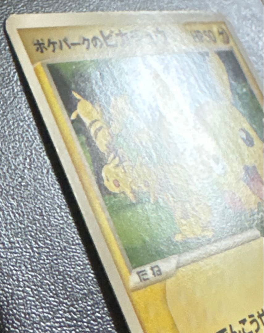 ポケパークのピカチュウ　プロモ