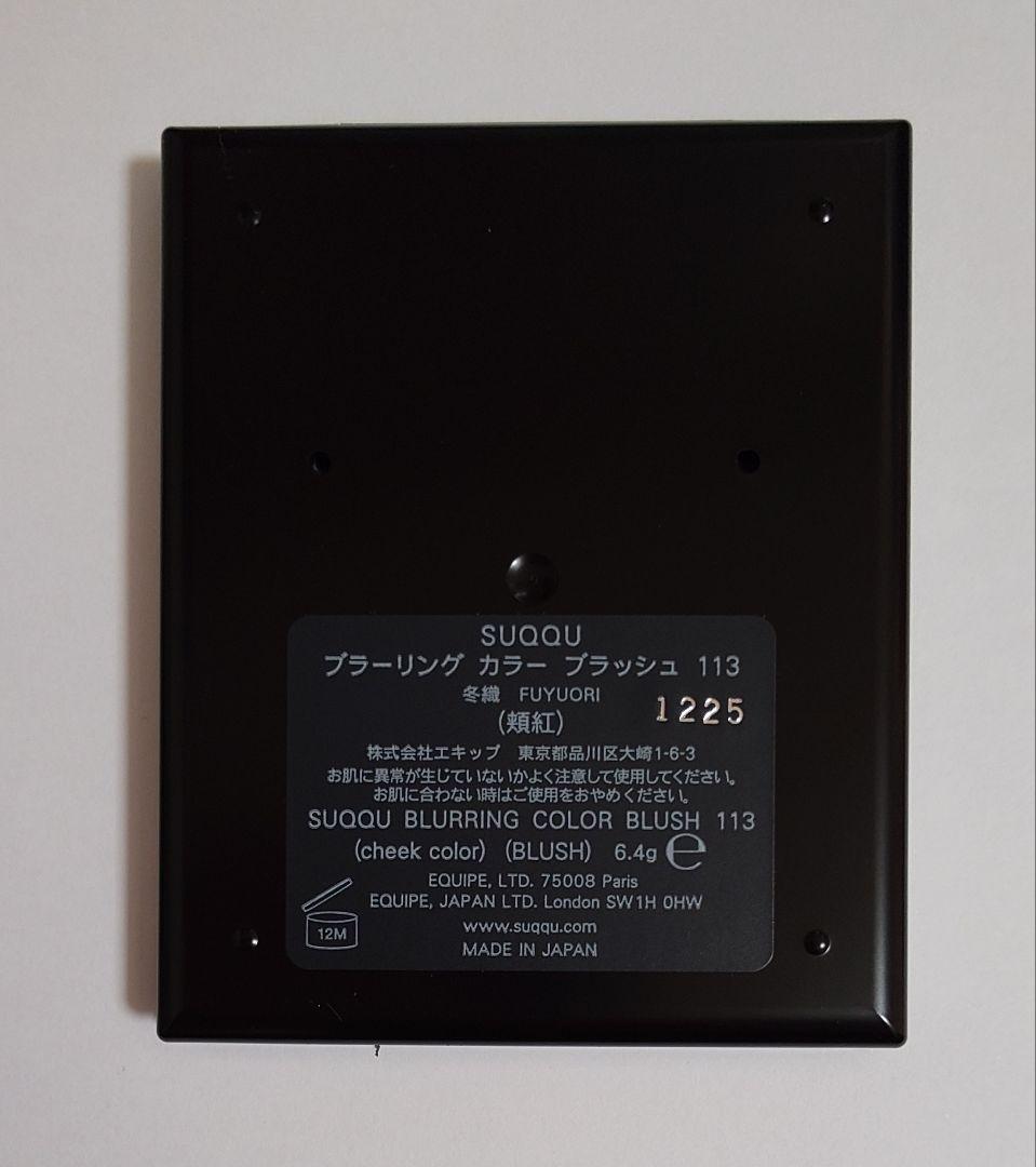 SUQQUブラーリング カラー ブラッシュ 113 冬織 FUYUORI　未使用