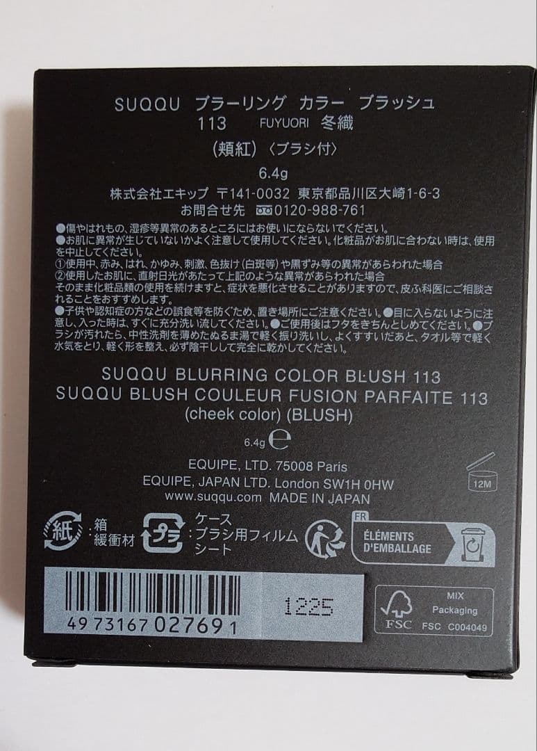 SUQQUブラーリング カラー ブラッシュ 113 冬織 FUYUORI　未使用
