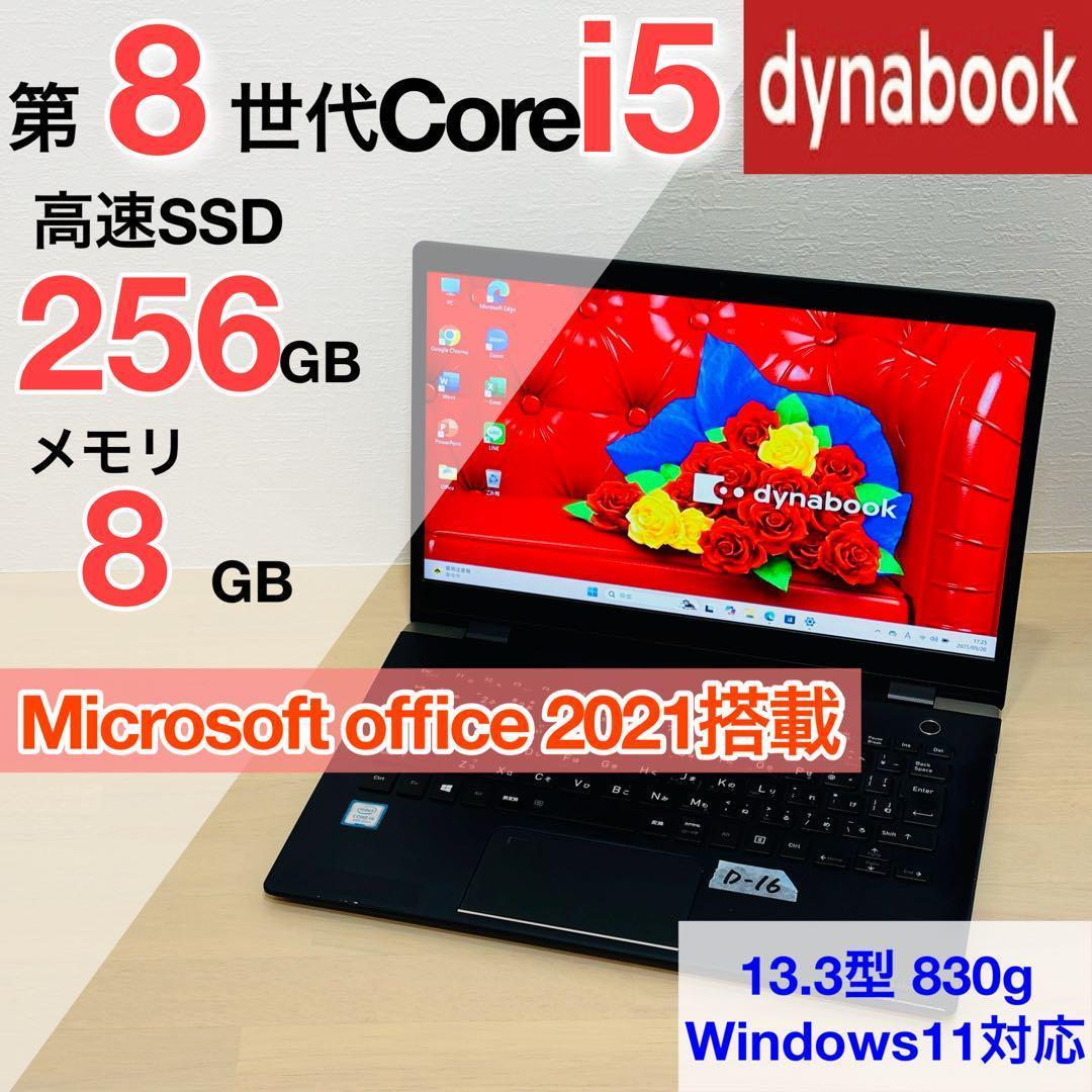 ダイナブック Windows11 第8世代 i5 SSD オフィス付き D16
