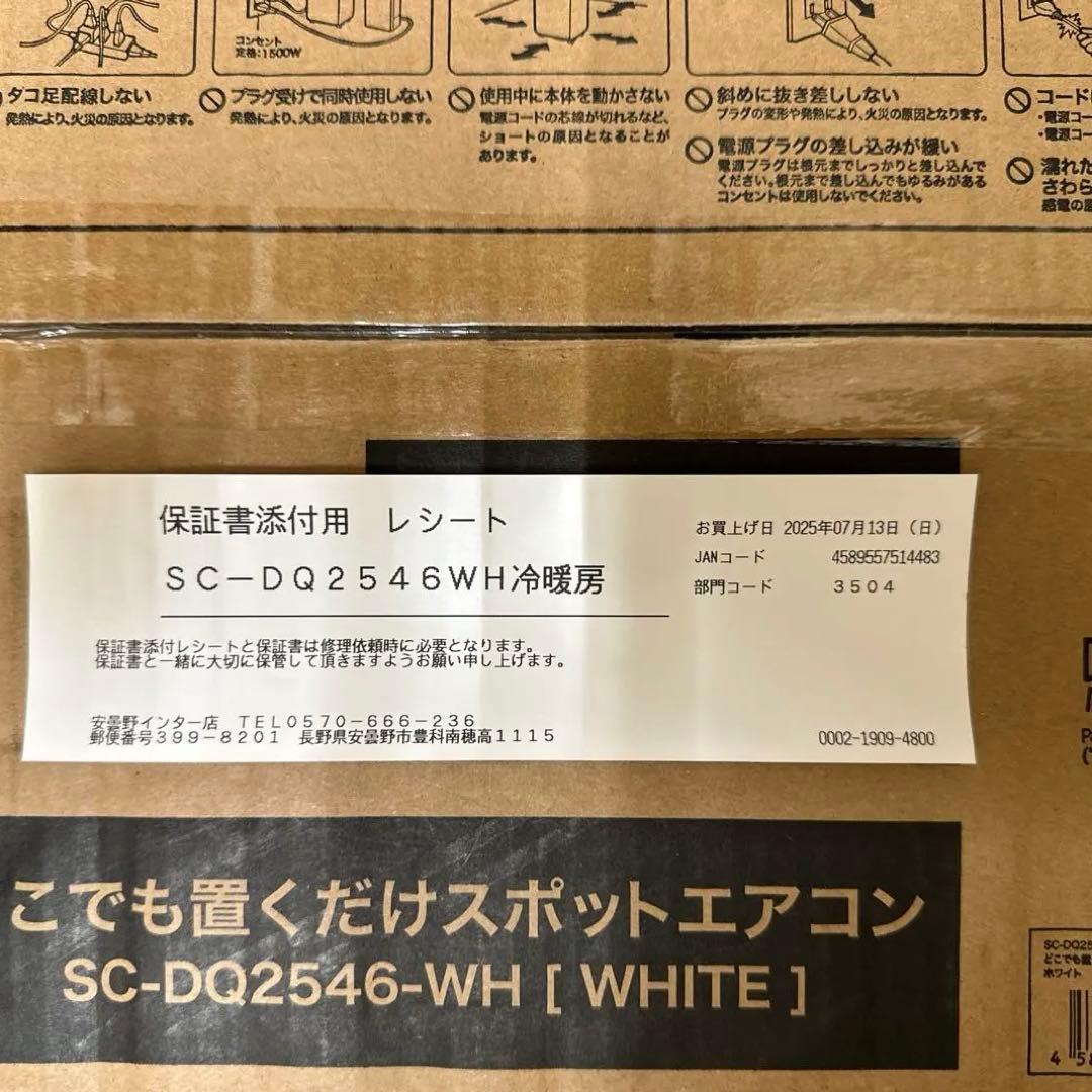 ドンキホーテどこでも置くだけスポットエアコン SC-DQ2546-WH