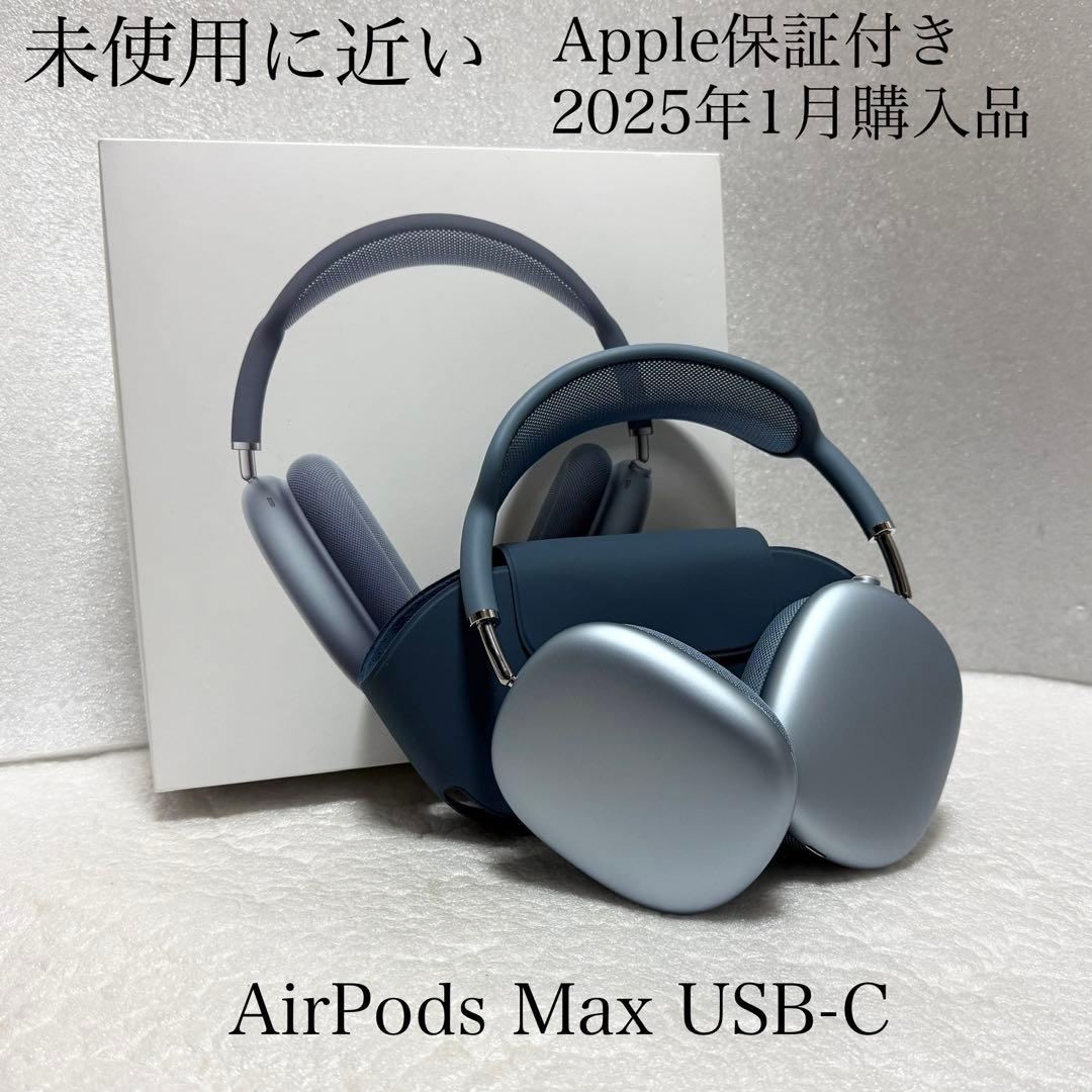 未使用に近い　保証付き　2025年1月購入品　AirPods Max USB-C