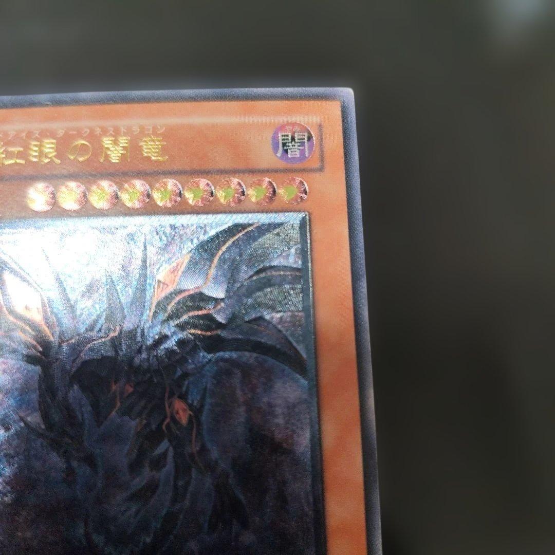 真紅眼の黒竜 レリーフ　アルティメット