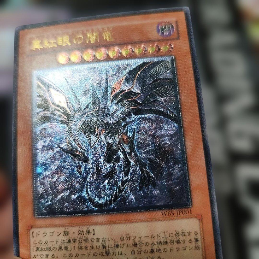 真紅眼の黒竜 レリーフ　アルティメット