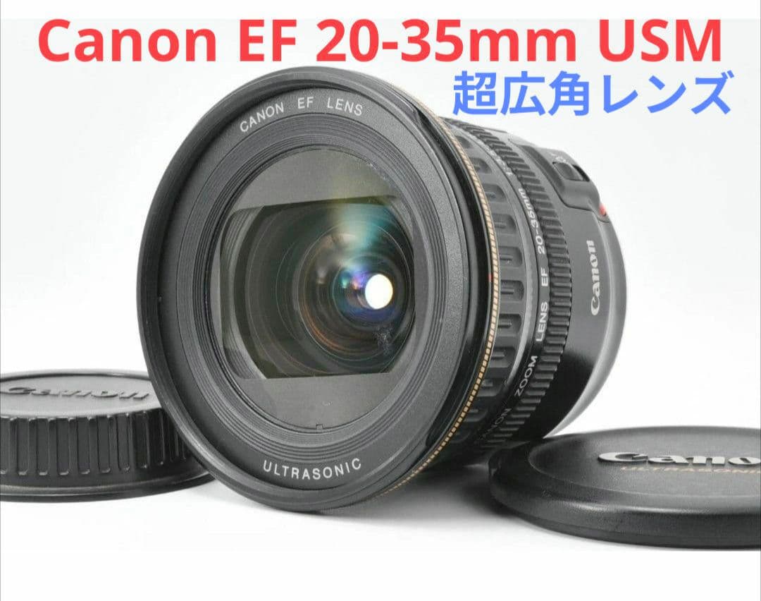 2月7日限定価格♪【超広角レンズ】Canon 20-35mm USM