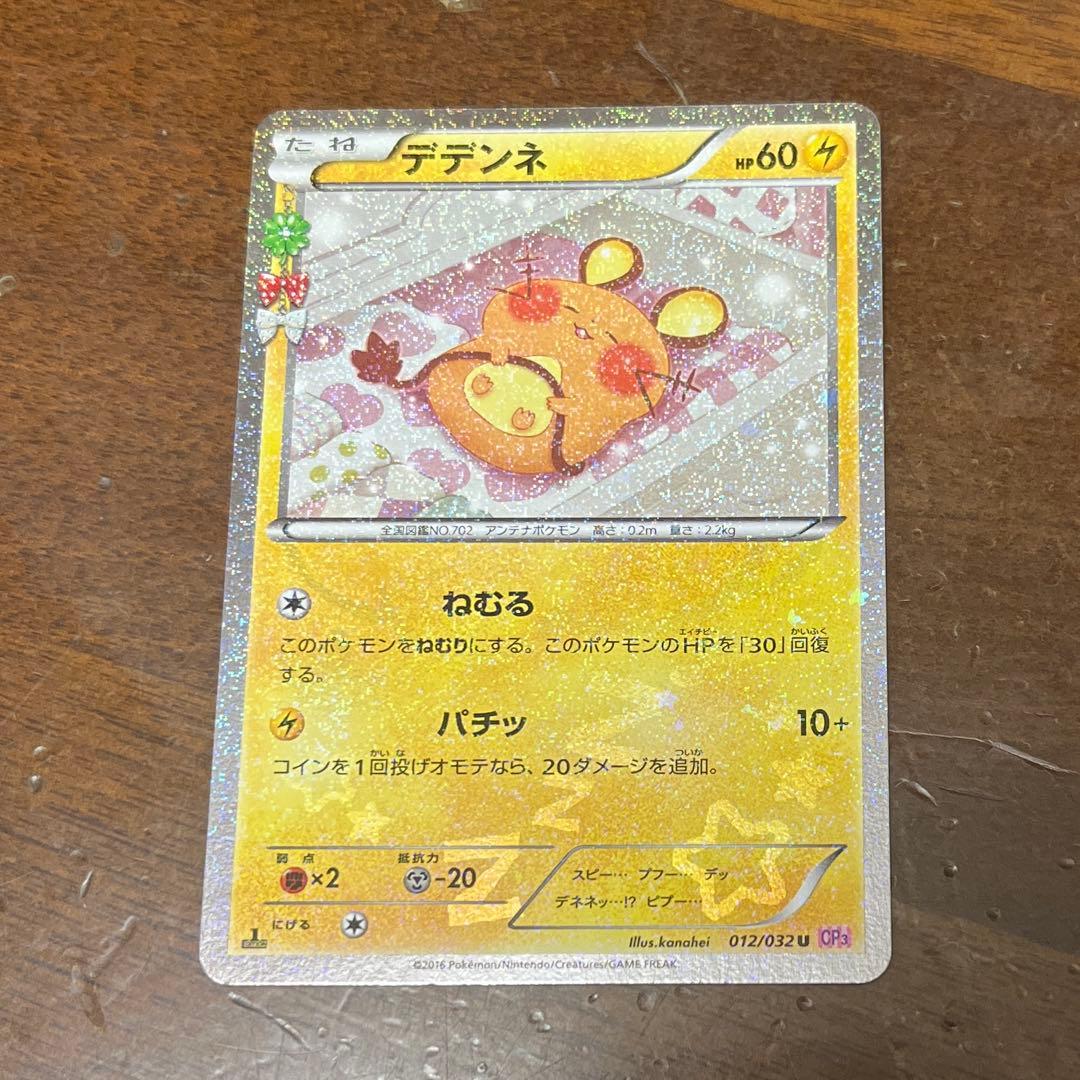 ゆ*め様 デデンネ U CP3 ポケキュンコレクション 012/032