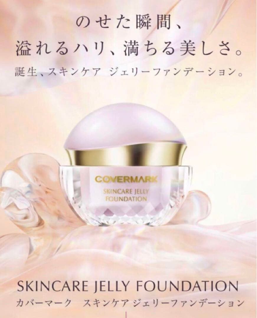 カバーマーク　スキンケア　ジェリーファンデーション　現品同量　ミニサイズ