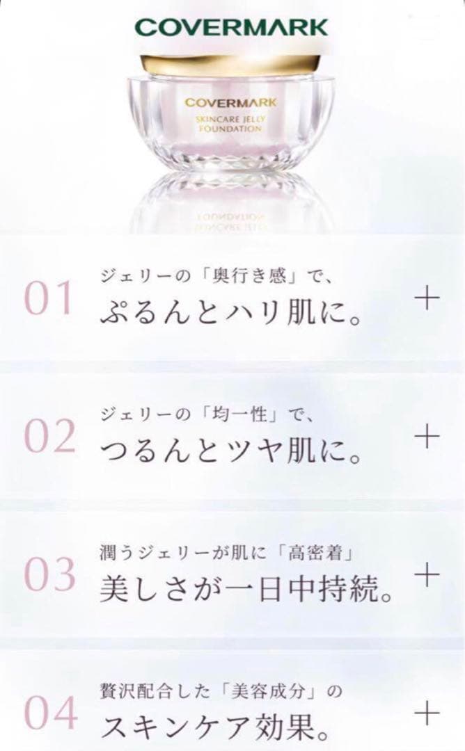 カバーマーク　スキンケア　ジェリーファンデーション　現品同量　ミニサイズ