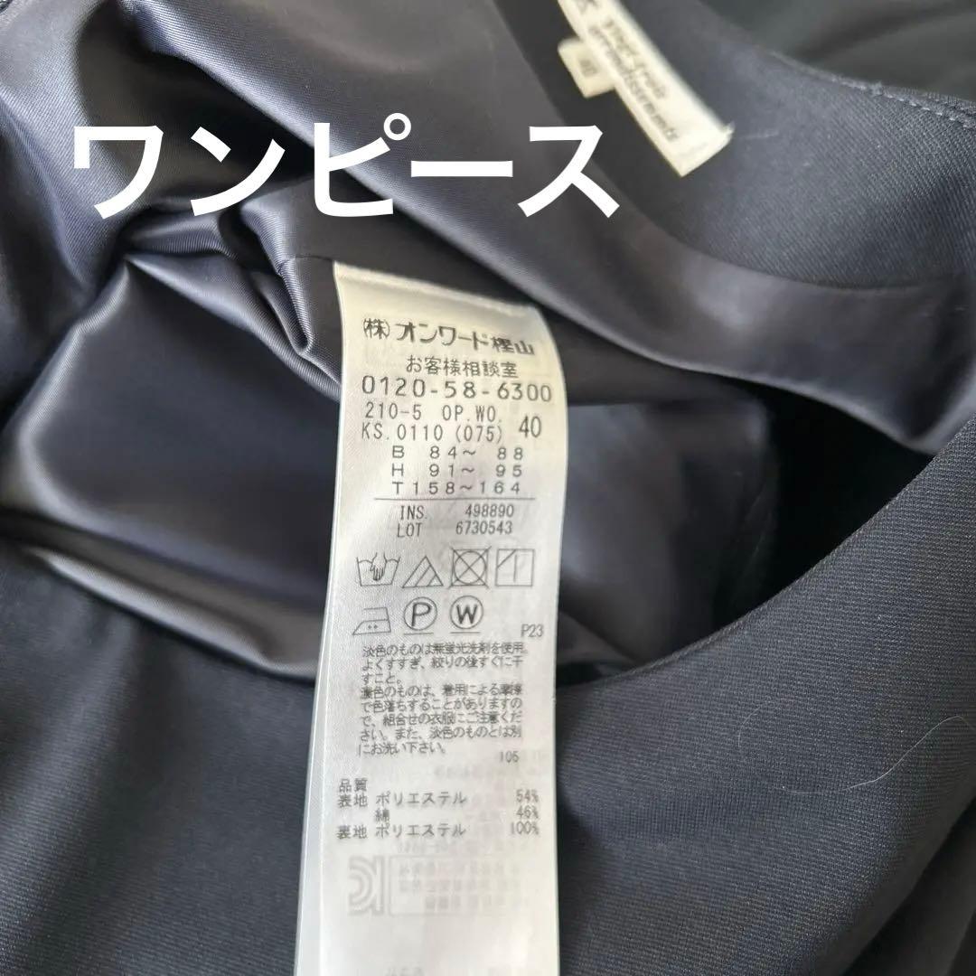 23区 セレモニー　ワンピース＆ジャケット　紺40 卒業式　入学式　面接に