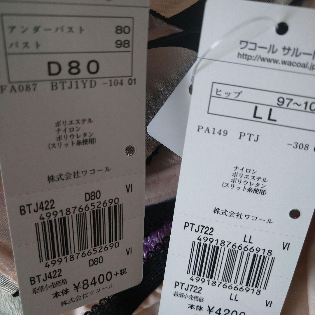 【本日限りお値下】匿名配送【新品タグ付き サルート22グループ　ブラ＆ショーツ】