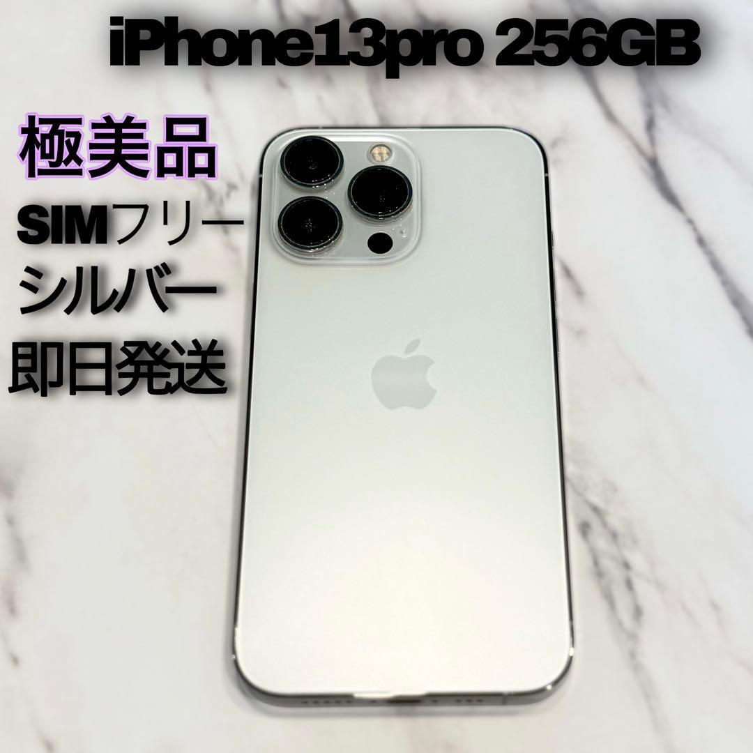 極美品 iPhone 13 Pro 256GB シルバー SIMフリー