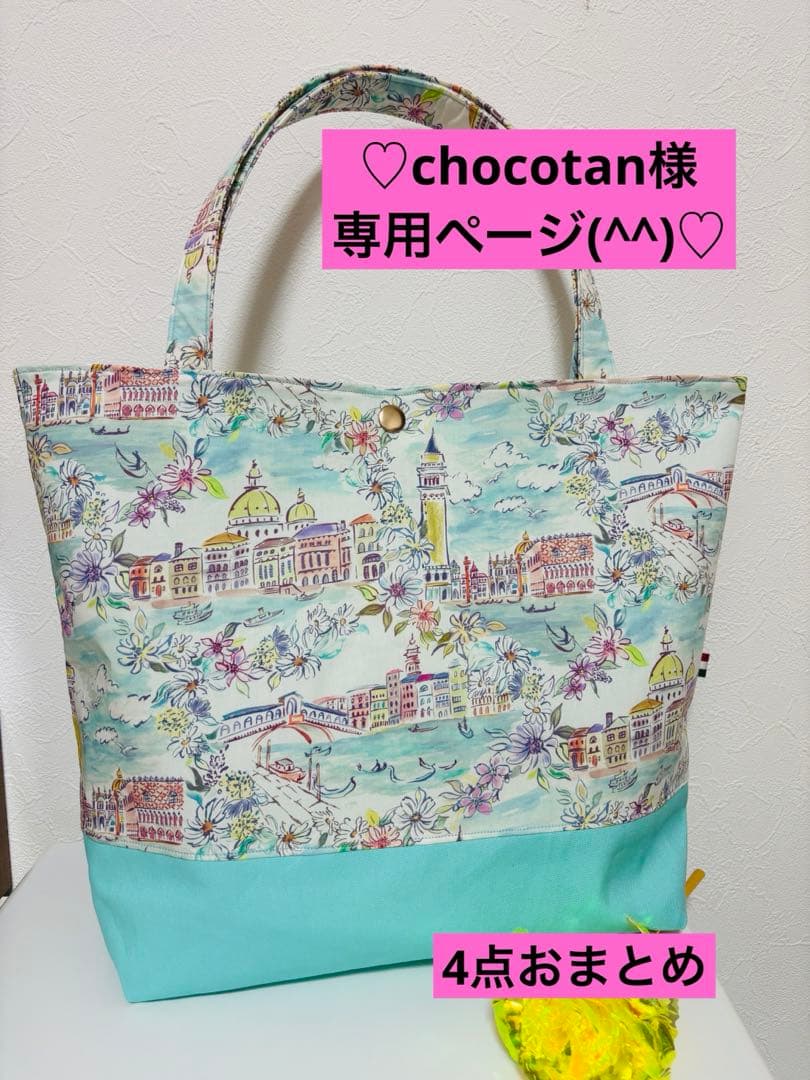 chocotanページ•*¨*•.¸♬︎(^^)リバティシリーズ4点