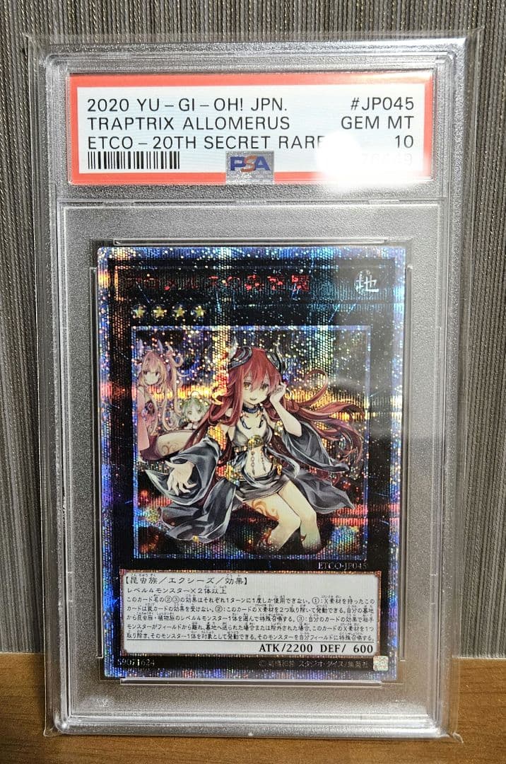 【PSA10】アロメルスの蟲惑魔 20th