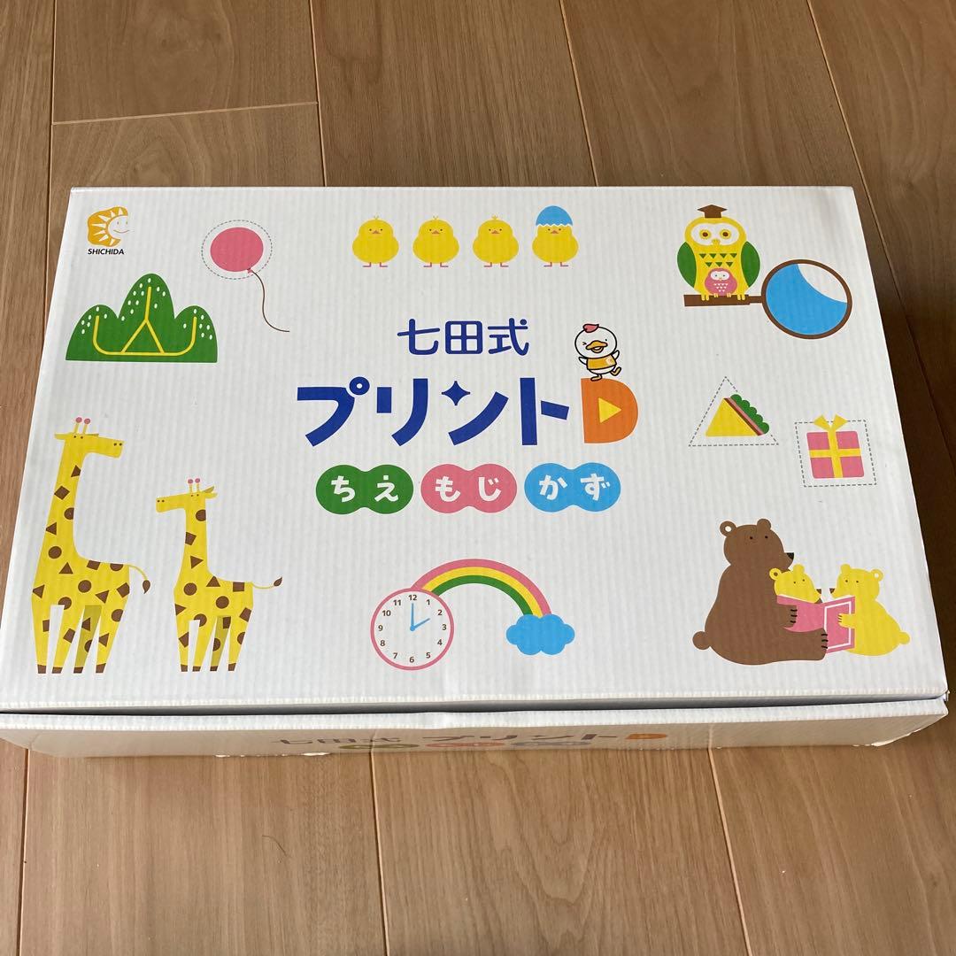 七田式プリントD【未記入・フルセット】付属品付き