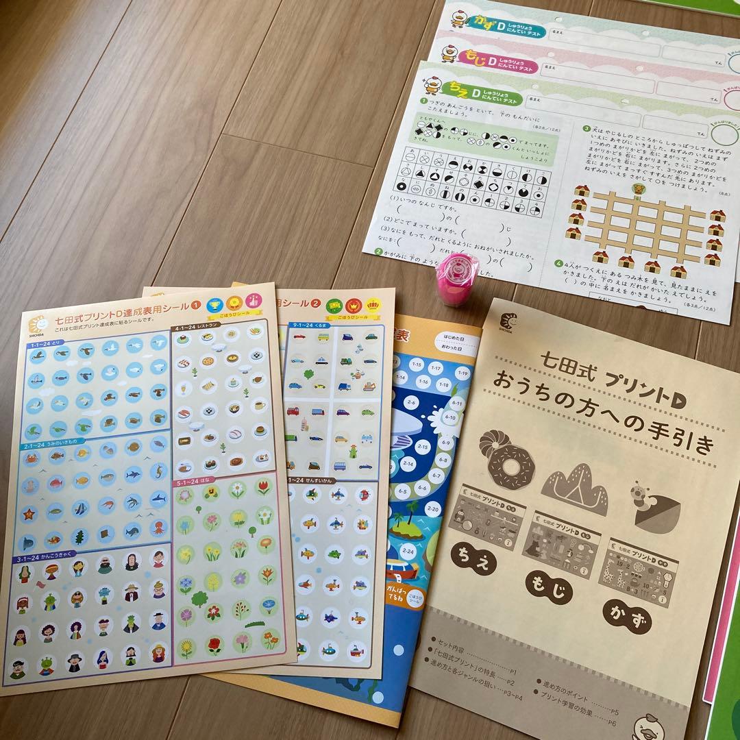 七田式プリントD【未記入・フルセット】付属品付き