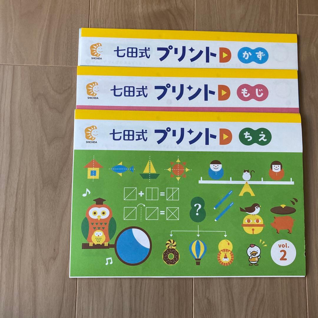 七田式プリントD【未記入・フルセット】付属品付き