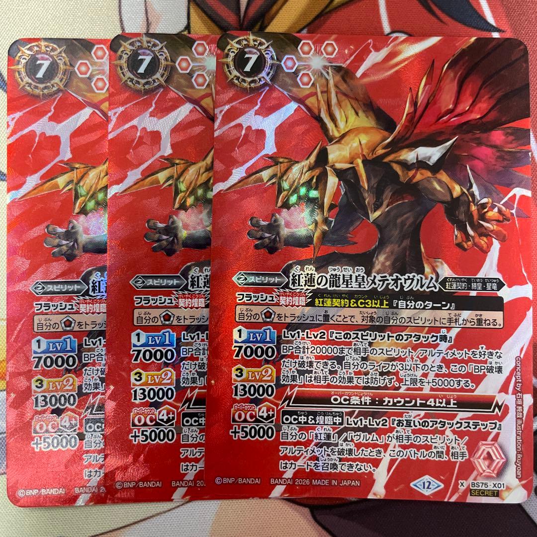 バトスピ 紅蓮の龍星皇メテオヴルム　シークレット 3枚