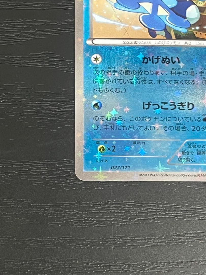 ゲッコウガ 027/171 さいとうなおき