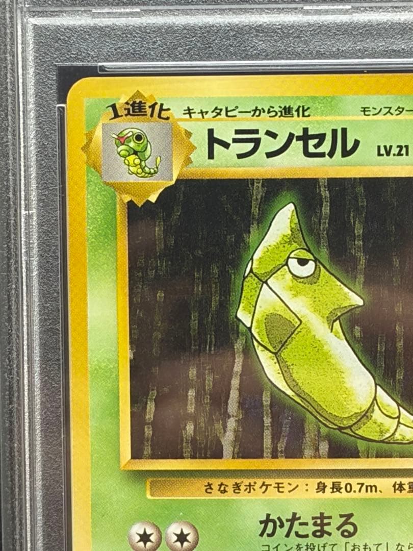 トランセル 旧裏初版 マークなし PSA9 ポケモンカード