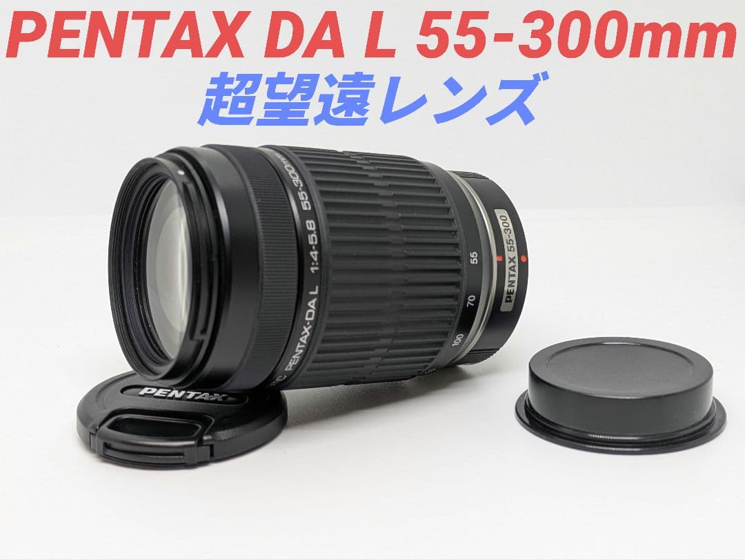 kato3099③OP付き♪ PENTAX DA L 55-300mm