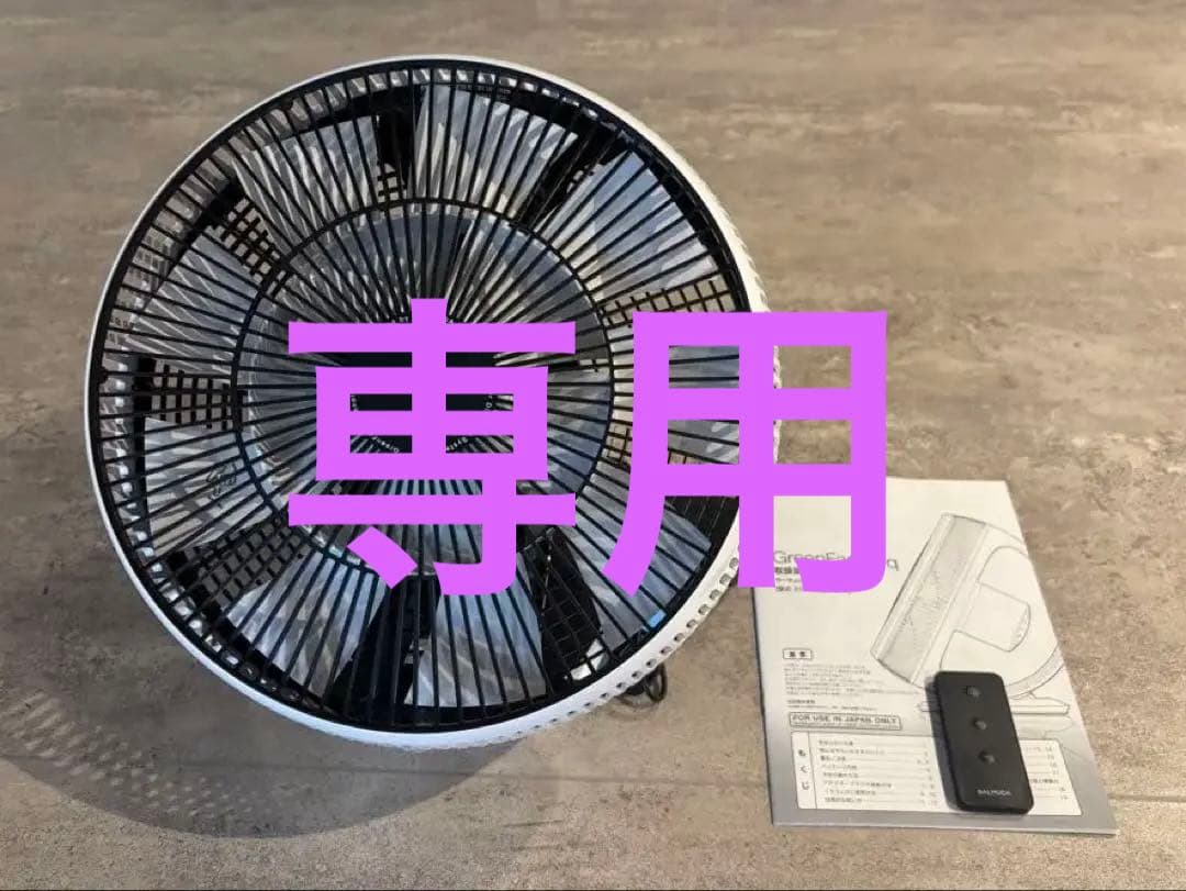 【ばば】美品！バルミューダ サーキュレーター EGF-3300シリーズ④