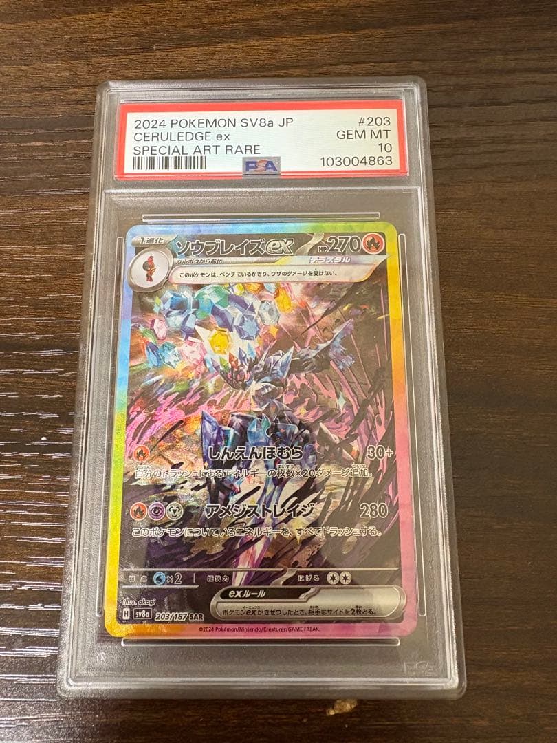 ソウブレイズex SAR SV8a テラスタルフェスex 203/187