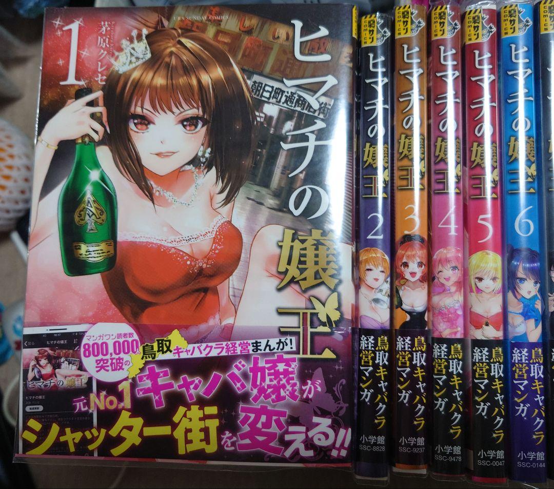 ヒマチの嬢王 1〜19