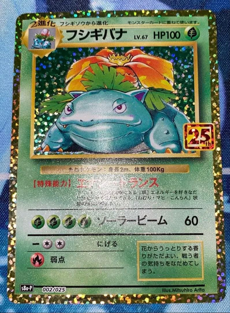 ポケモンカード　ミュウ　25th フシギバナ　25th プロモ2点セット