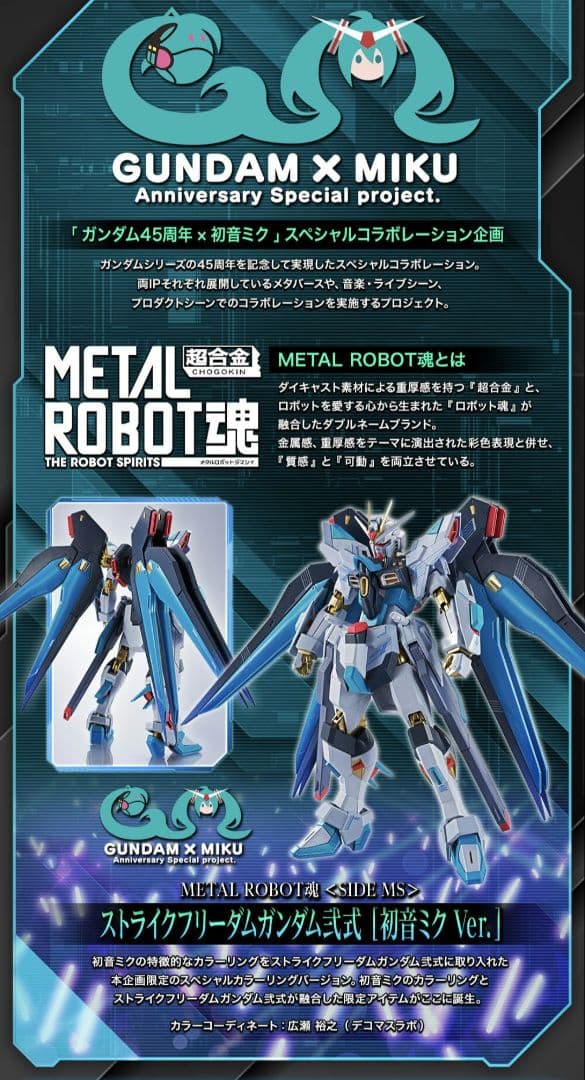 L ROBOT魂 ストライクフリーダムガンダム弐式 初音ミク Ver.