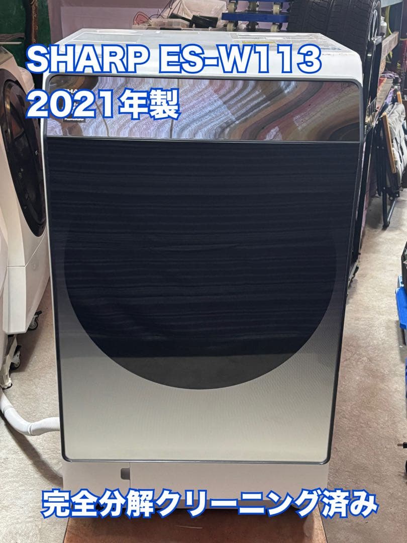 完全分解クリーニング済み！ SHARP ES-W113 2021年製 シャープ