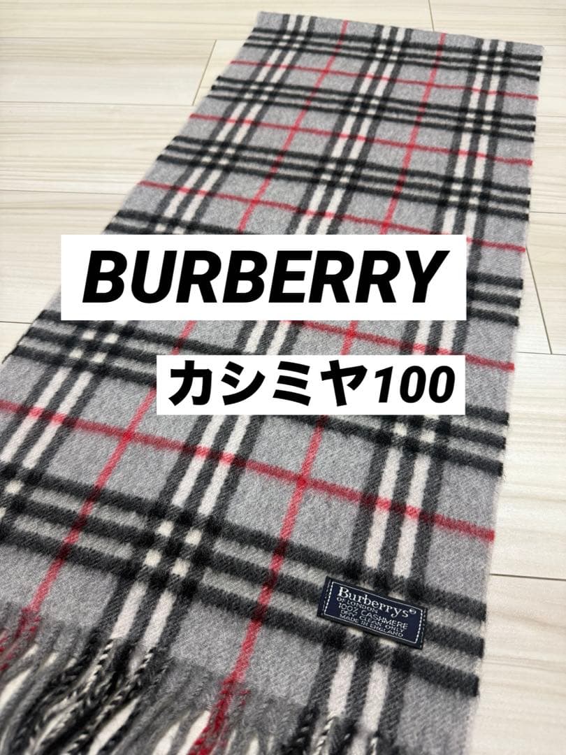 バーバリー　カシミヤ　マフラー　グレー　32cm×146cm