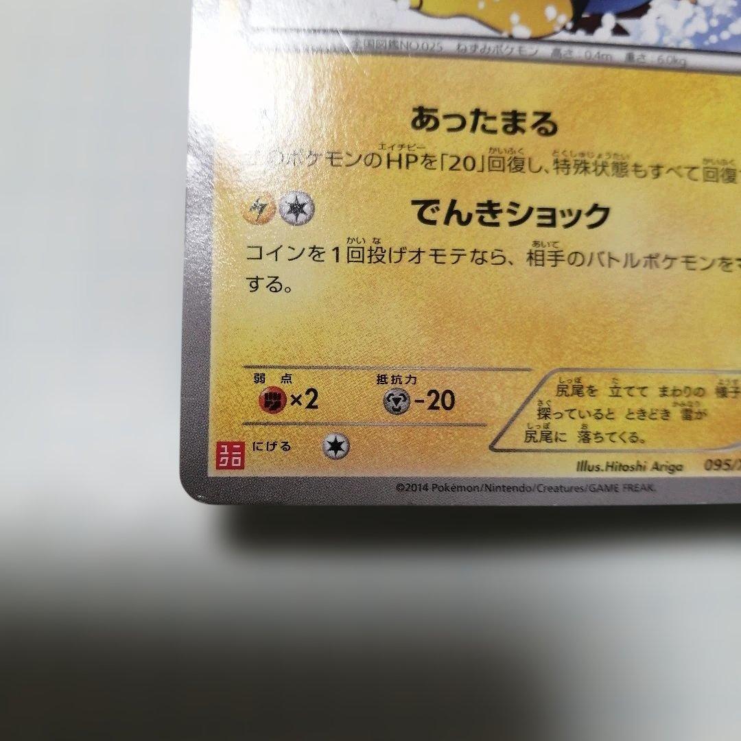 ポケモンカード　あったかピカチュウ　プロモ　ユニクロ　ダメージ品