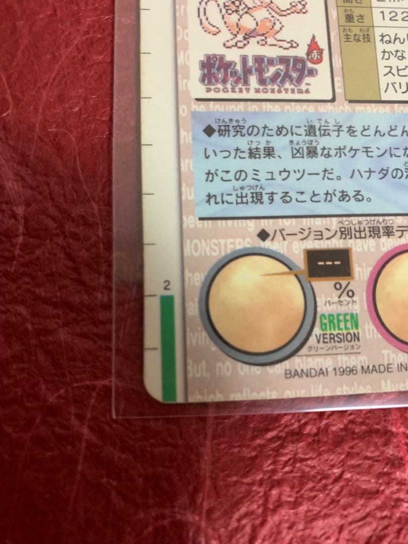 ポケモンカードダス　ミュウツー　緑