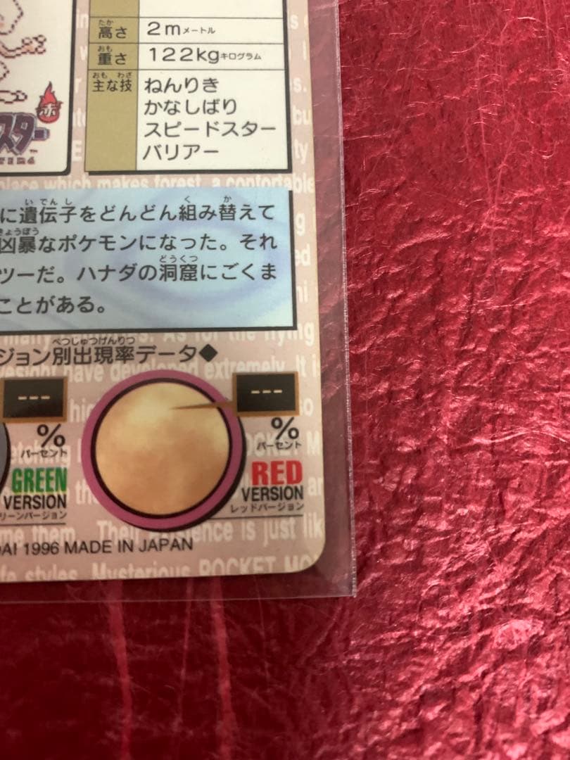 ポケモンカードダス　ミュウツー　緑