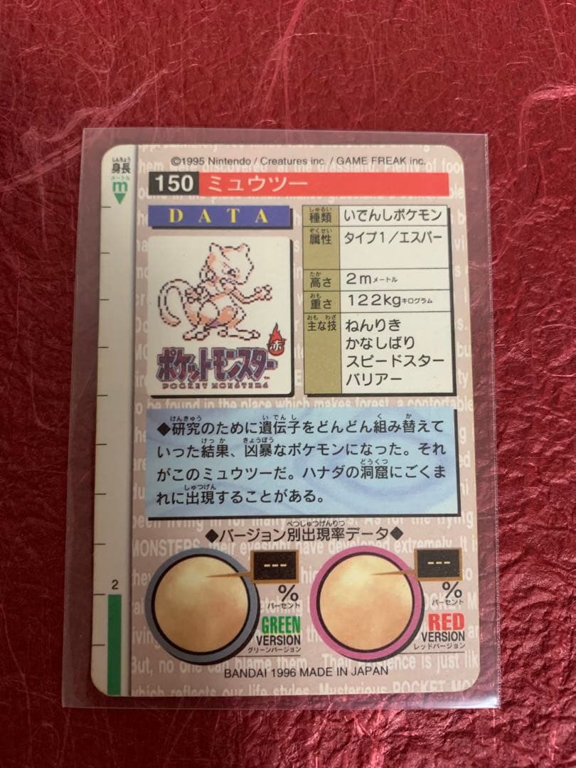 ポケモンカードダス　ミュウツー　緑