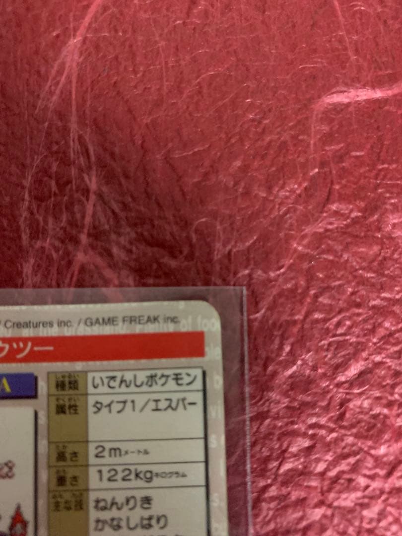 ポケモンカードダス　ミュウツー　緑