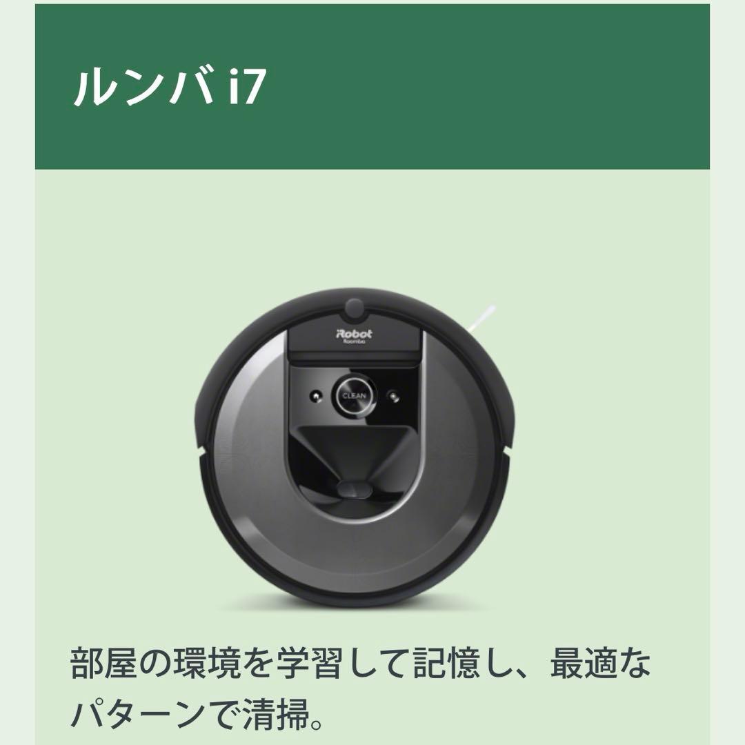 【未使用の付属品付き】ルンバ i7 i7150